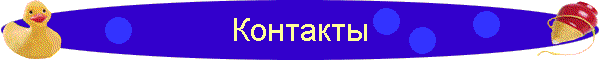 Контакты