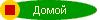 Домой