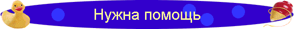 Нужна помощь