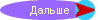 Дальше